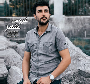 شهرام کناری عروس شهر